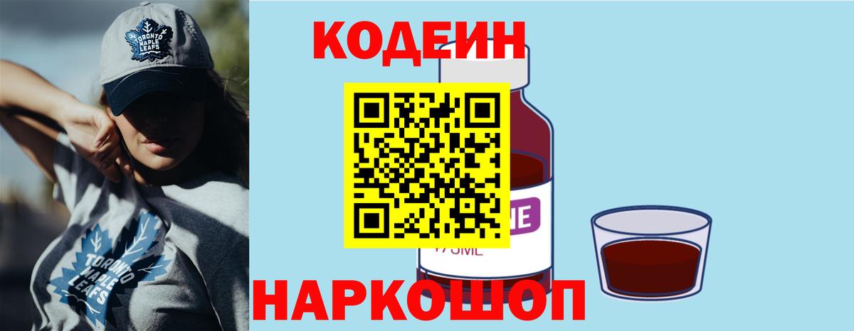 Крымск  Кодеин Purple Drank  Вход с VPN 